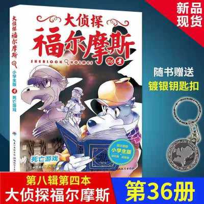 第36册死亡游戏(内含钥匙扣) 大侦探福尔摩斯官方正品 官方正版 大侦探福尔摩斯探案集 小学生版推理探案故事书