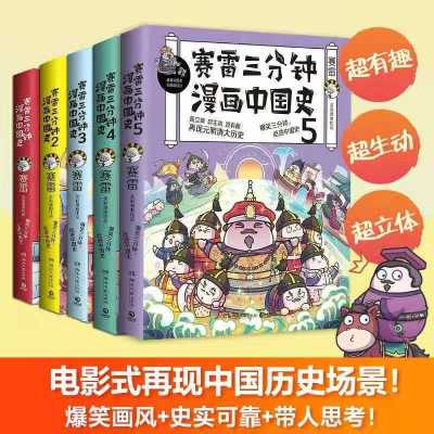 赛雷三分钟漫画中国史(全5册) 赛雷三分钟漫画中国史(全5册)