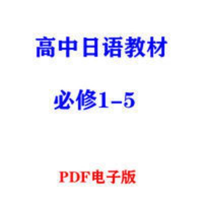 ·高中日语教材必修12345pdf电子版 ·高中日语教材必修12345pdf电子版