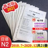 日语能力考试历年真题试卷N2 2021日语能力考试N2历年真题试卷2010.7~2020.12共21册含听力解析