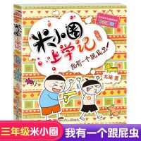 米小圈三年级--我有一个跟屁虫 米小圈上学记三年级正版全套4册小学生四五下册必读课外阅读书籍3