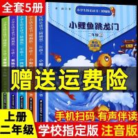老师推荐二年级必读小鲤鱼5册 小鲤鱼跳龙门注音版快乐读书吧二年级上下册一只想飞的猫必读书籍