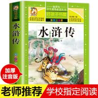 [加厚注音版]水浒传 水浒传原著正版小学生版注音版一二三四五六年级必读课外阅读书籍