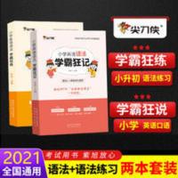 小学英语语法 名校推荐小学英语语法学霸狂记+学霸狂练1000题 小学英语语法大全