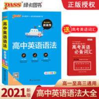 高中英语语法全彩漫画 pass绿卡全彩漫画高中英语语法大全高一二三高考英语基础知识手册