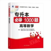 专升本必刷题库 高等数学 库课专升本 专升本资料书 2021基础必刷2000题