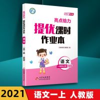一年级上册 语文人教版 2021亮点给力提优课时作业本苏教版一二三四五六年级上下册江苏用