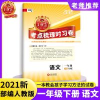 一年级下册 语文人教版(RJ) 2021王朝霞上册考点梳理时习卷小学单元试卷1-6年级语数英人教版
