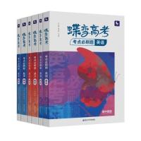 语文必刷题+答案 2022蝶变 高考数学考点必刷题高三总复习高中辅导资料