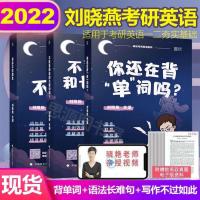 刘晓燕长难句+背单词 2022刘晓燕考研英语你还在背单词长难句真题写作英语一二考研英语