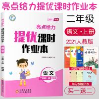 2021秋季上册[二年级] [旧版]能手随机发货 21秋亮点给力提优课时作业本一年级二三四五六年级上下册江苏教版