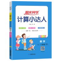 一年级下册 阳光同学计算小达人2022版上册一二三四五六年级小学数学练习辅导