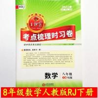 八下数学人教 2021 春王朝霞考点梳理时习卷 初二8八年级数学下册 人教版RJ