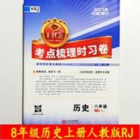 王朝霞试卷子 王朝霞试卷子历史八8年级上册人教版J考点梳理时习卷2021秋