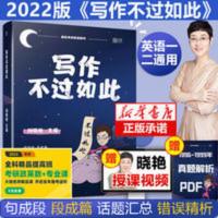2022写作不过如此/疯狂考研英语系列 云图刘晓艳2022考研英语写作不过如此 搭背单词 语法和长难句