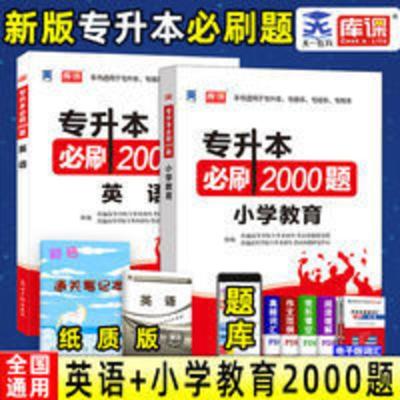 必刷2000题 英语 天一2022必刷题小学教育必刷2000题 专升本公共英语必刷2000题