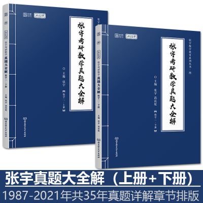 数学一 21版4套卷处理 2022考研数学张宇真题大全解1000题36讲基础30讲4套8套卷数一二三