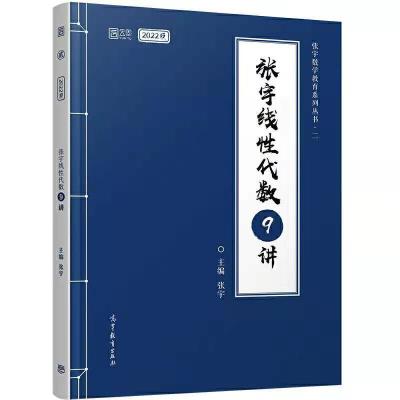 [张宇线代9讲]送全套视频 2022考研数学张宇高数基础30讲高数18讲36讲线代9讲概率9讲2022