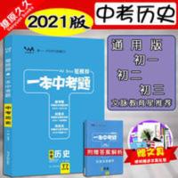 2021版星推荐一本中考题 中考历史通用版 中考总复习教辅导考试 2021版星推荐一本中考题 中考历史通用版 中考总复习