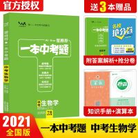 一本中考题(会考) 生物 2021版初中地理生物复习资料会考一本中考题生物地理会考中考试卷