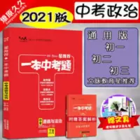 2021版星推荐一本中考题 中考政治通用版 中考总复习教辅导考试 2021版星推荐一本中考题 中考政治通用版 中考总复习