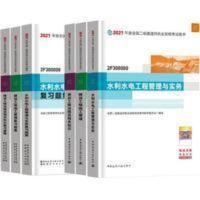 2021版全国二级建造师水利专业教材+复习题集6本套 官方备考2022二级建造师教材水利全套6本2021年二建教材+复习