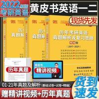 英语一 张剑五套卷+赠品[备注] 2022年张健黄皮书考研英语二历年考研英语一真题解析 张建黄皮书