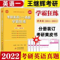 如图 2022王继辉考研英语一真题学霸狂练(提高版)(2011-2021)