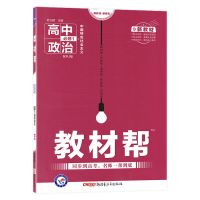 政治 新教材[必修第一册/上册] 教材帮高中数学物理化学生物英语必修1245高一高二教材同步讲解书
