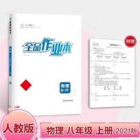 八上物理 2021秋全品作业本 物理 8八年级上册 人教版RJ 初二同步练习册