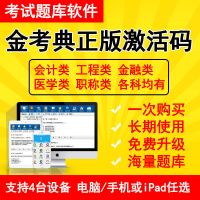 金考典正版激活码永久使用免费更新 任意1科(聊天窗口告知客服科目) 金考典正版激活码考试题库软件一建二建造价注会初中级会