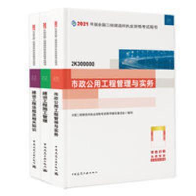 2021版全国二级建造师市政教材专业3本套 备考二建教材2022年市政全套三本二级建造师2021教材二级建造师