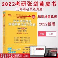 张剑01-08真题【英语一二通用】 2022考研黄皮书英语真题黄皮书真题英语一张劍试卷2001-2021真题