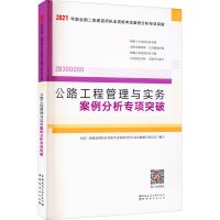 见图片 备考2022二级建造师二建公路2021年案例分析专项突破书籍复习学习