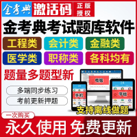 任意1科 任意科目(客服聊天备注) 金考典正版激活码题库考试软件一建二建消防造价监理注会计