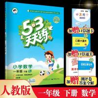 53天天练一年级下册数学 人教下数学2020春 53天天练一年级下册数学人教版 小学5.3天天