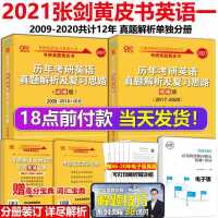 默认 2021考研英语真题英语一 张剑黄皮书2021考研英语一三件套