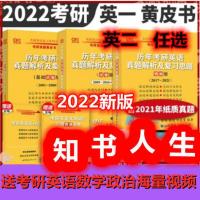 2001-2008[基础版通用] 2022黄皮书历年考研英语真题解析及复习思路张建黄皮书英一 英二