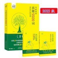 2022考研英语朱伟唐迟5500词恋恋有词适用一二可搭默写汉译英 2022考研英语朱伟唐迟5500词恋恋有词适用一二可搭