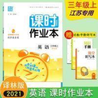 课时作业本译林版 三年级英语(上) 2021秋课时作业本 小学英语 三年级3年级 上册 译林版YL江苏专用