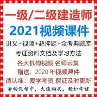 一建(建筑1科) 全程班:多机构视频课 讲义 文档资料 2021一建二建视频课件一级二级建造师教材真题押题金考典题库软件