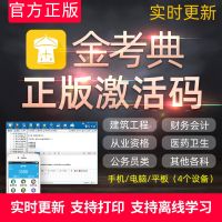 正版激活码永久使用免费更新 任意1科(备注科目) 金考典激活码一二建造价注会初中级会计经济师金考点考试题库软件