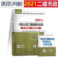 历年真题[单科] 环球网校二级建造师2021年版二建教材书市政公用工程管理与实务