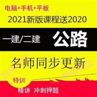 一建 一科视频资料 2021一建二建公路高玲玲安慧李昌春张铭老船长张赫梁静视频课件