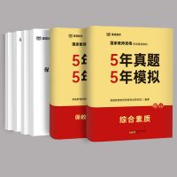 幼儿园 综合素质 2021教师资格证考试5年真题5年模拟题库模拟试卷 幼小中教资教材
