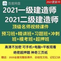 一建(建筑1科) 全程班:视频课 讲义 普通习题 普押 2021一建二建视频课件一级二级建造师视频课件押题金考典题库软件