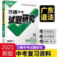 中考试题研究,道德与法治广东专用 2021广东道法与政治万唯中考试题研究中考总复习资料全套