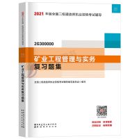 矿业习题集官方2021年版二级建造师教材考试书单本2020二建试题