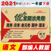 [下册]一年级 语文人教版1本 优+全能大考卷 北师大版上册 一年级二年级三年级四年级五年六年