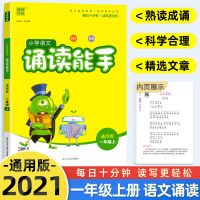 语文诵读能手(通用版) 一年级上册 2021秋默写能手计算提优诵读听力能手一二三四五六年级上下册人教